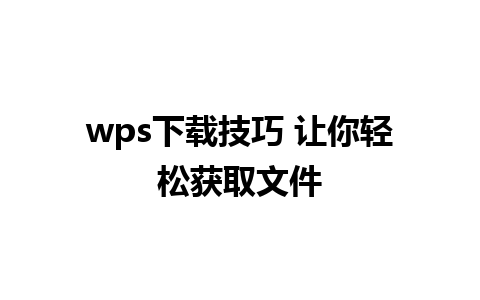 wps下载技巧 让你轻松获取文件