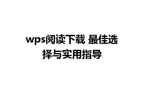 wps阅读下载 最佳选择与实用指导