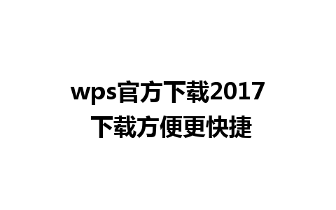 wps官方下载2017 下载方便更快捷