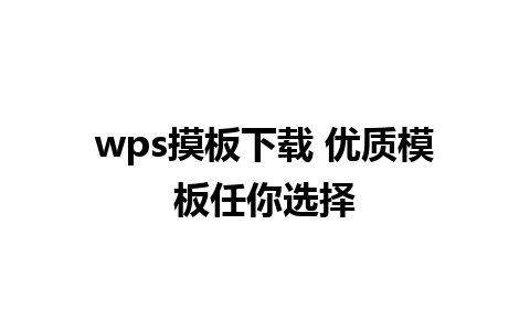 wps摸板下载 优质模板任你选择