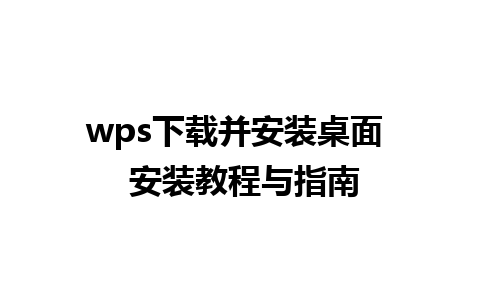 wps下载并安装桌面  安装教程与指南