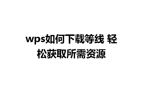 wps如何下载等线 轻松获取所需资源