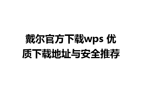 戴尔官方下载wps 优质下载地址与安全推荐