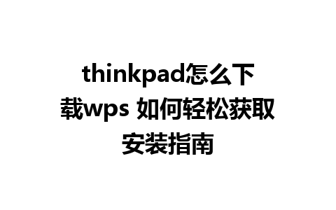 thinkpad怎么下载wps 如何轻松获取安装指南