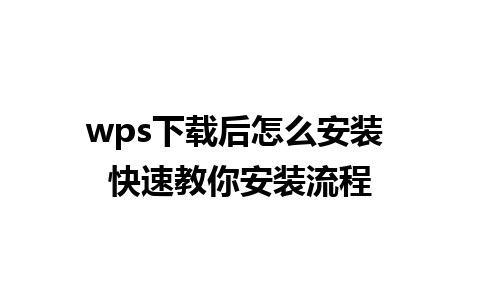 wps下载后怎么安装 快速教你安装流程