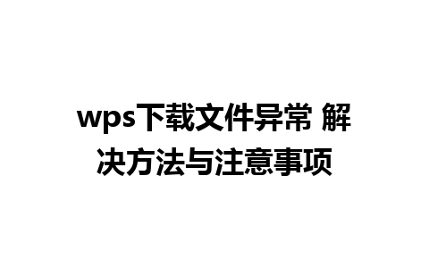 wps下载文件异常 解决方法与注意事项