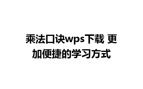 乘法口诀wps下载 更加便捷的学习方式 