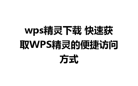 wps精灵下载 快速获取WPS精灵的便捷访问方式