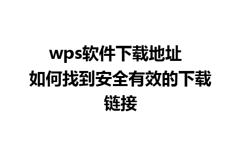 wps软件下载地址  如何找到安全有效的下载链接