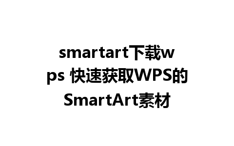 smartart下载wps 快速获取WPS的SmartArt素材