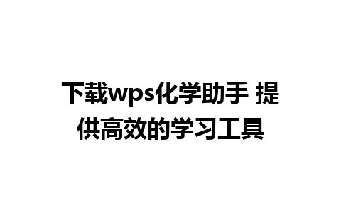 下载wps化学助手 提供高效的学习工具