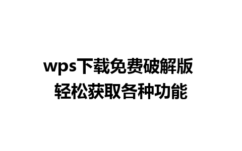 wps下载免费破解版 轻松获取各种功能