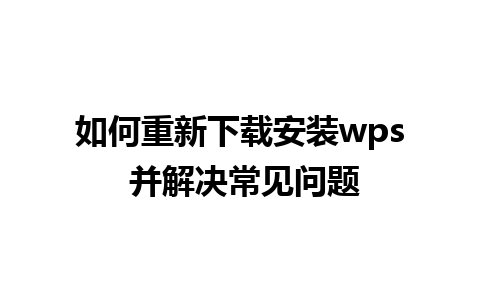 如何重新下载安装wps 并解决常见问题