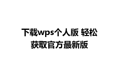 下载wps个人版 轻松获取官方最新版