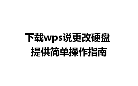 下载wps说更改硬盘 提供简单操作指南