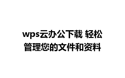 wps云办公下载 轻松管理您的文件和资料