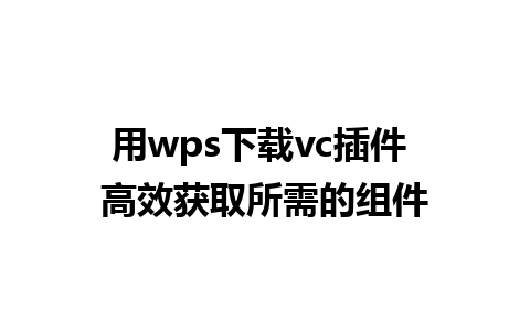 用wps下载vc插件 高效获取所需的组件