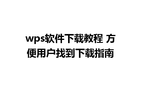 wps软件下载教程 方便用户找到下载指南