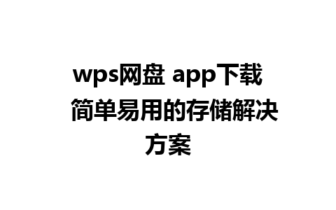 wps网盘 app下载  简单易用的存储解决方案