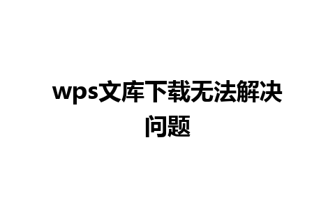 wps文库下载无法解决问题