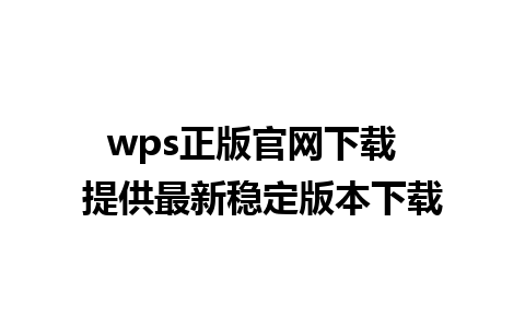 wps正版官网下载  提供最新稳定版本下载