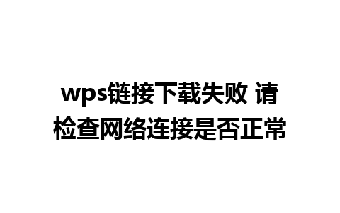 wps链接下载失败 请检查网络连接是否正常