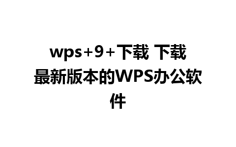 wps+9+下载 下载最新版本的WPS办公软件