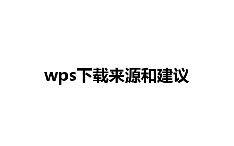 wps下载来源和建议