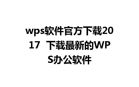 wps软件官方下载2017  下载最新的WPS办公软件