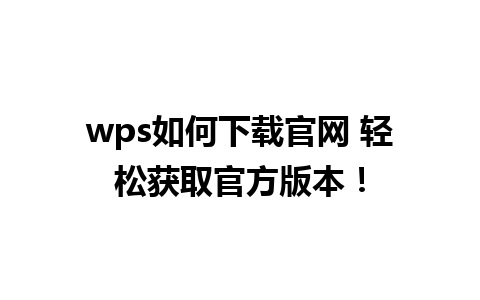 wps如何下载官网 轻松获取官方版本！