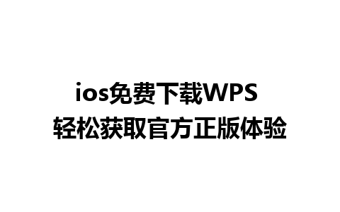 ios免费下载WPS 轻松获取官方正版体验