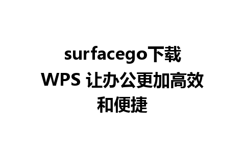 surfacego下载WPS 让办公更加高效和便捷