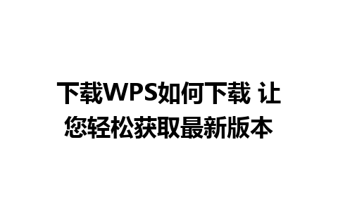 下载WPS如何下载 让您轻松获取最新版本