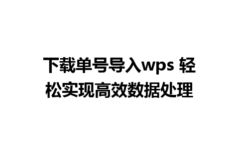 下载单号导入wps 轻松实现高效数据处理