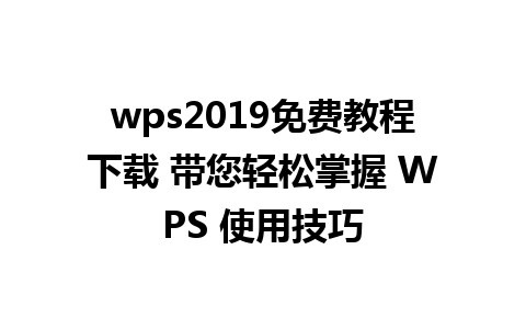 wps2019免费教程下载 带您轻松掌握 WPS 使用技巧