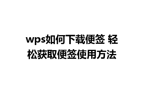 wps如何下载便签 轻松获取便签使用方法