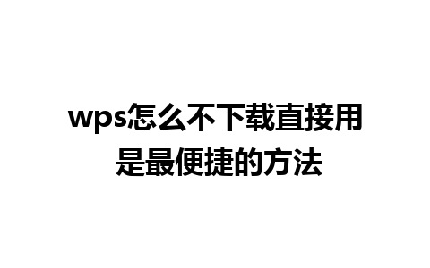 wps怎么不下载直接用 是最便捷的方法