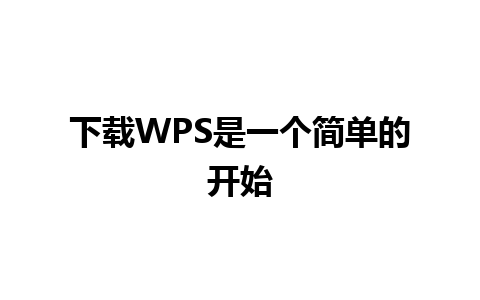 下载WPS是一个简单的开始 