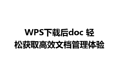 WPS下载后doc 轻松获取高效文档管理体验