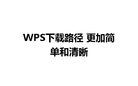 WPS下载路径 更加简单和清晰