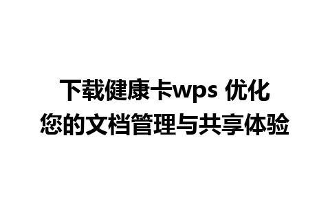 下载健康卡wps 优化您的文档管理与共享体验