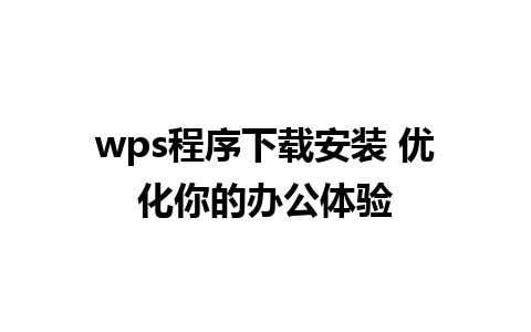 wps程序下载安装 优化你的办公体验