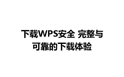 下载WPS安全 完整与可靠的下载体验