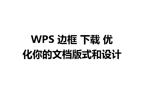 WPS 边框 下载 优化你的文档版式和设计