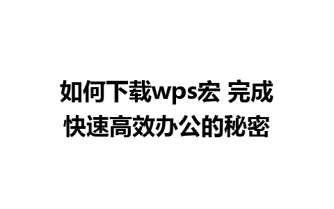 如何下载wps宏 完成快速高效办公的秘密