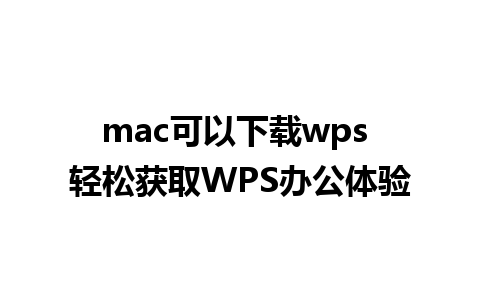 mac可以下载wps 轻松获取WPS办公体验