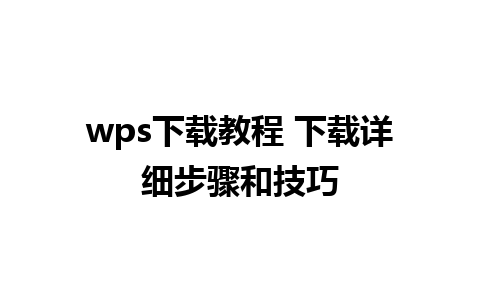 wps下载教程 下载详细步骤和技巧