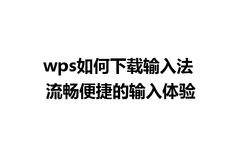 wps如何下载输入法 流畅便捷的输入体验