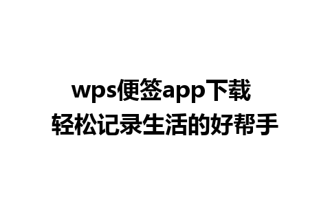 wps便签app下载 轻松记录生活的好帮手