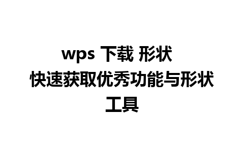 wps 下载 形状  快速获取优秀功能与形状工具